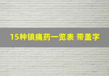 15种镇痛药一览表 带盖字